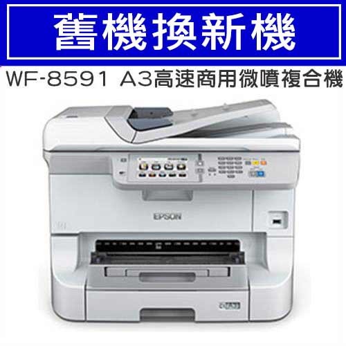 舊換新 Epson Wf 8591 A3高速商用微噴複合機 送到府安裝 不適用上網登錄活動 原價 85折 Myepson 台灣愛普生原廠購物網站