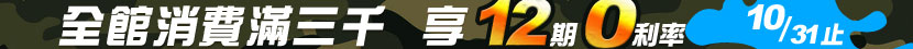 10/31前消費滿3000，享12期0利率