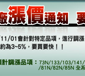 原廠漲價通知！！要買要快！