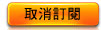 取消訂閱