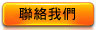 聯絡我們