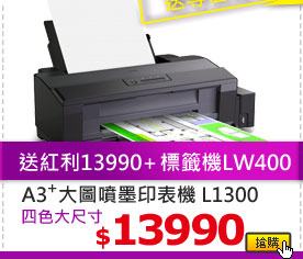 A3+ 連續供墨印表機 L1300 四色大尺寸