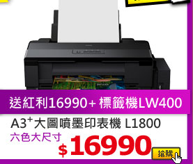 A3+ 連續供墨印表機L1800 六色大尺吋