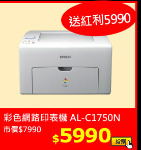 彩色雷射網路印表機 AL-C1750N