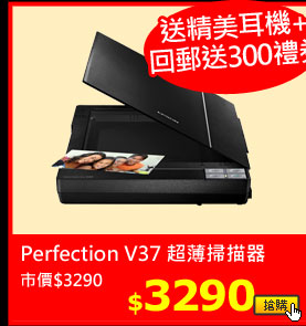 Perfection V37 超薄掃描器
