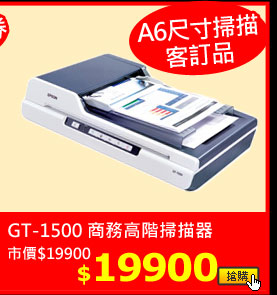 GT-1500 商務高階掃描器 