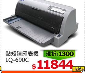 點矩陣印表機 LQ-690C 