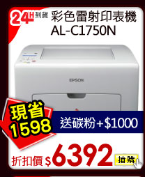 彩色雷射網路印表機 AL-C1750N 