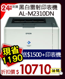 黑白雷射印表機 AL-M2310DN 