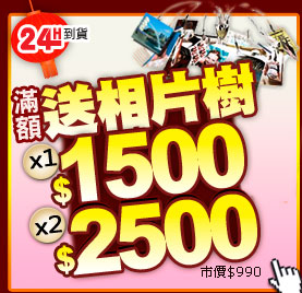 墨水館滿1500送相片樹．滿2500送相片樹x2 (市價990)
