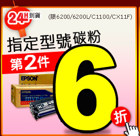 指定型號碳粉第二件6折 (限6200/6200L/C1100/CX11F)