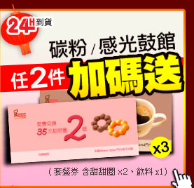 碳粉館/感光鼓 任2件送Mister Donut 套餐券x3 (含甜甜圈x2、飲料x1)
