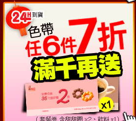 色帶任6件7折 滿千再送Mister Donut 套餐券x1 (含甜甜圈x2、飲料x1)