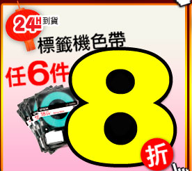 標籤機色帶 任2件享9折．6件享8折