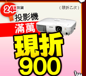 全系列投影機滿萬現折900 (限折乙次)
