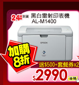 黑白雷射印表機 AL-M1400   