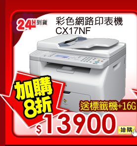 彩色網路印表機 CX17NF