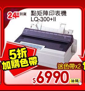點矩陣印表機 LQ-300+II   