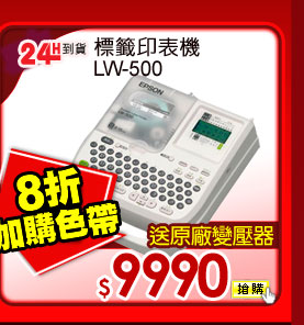 標籤印表機 LW-500   