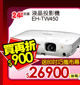 液晶投影機 EH-TW450 