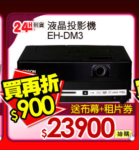 液晶投影機 EH-DM3