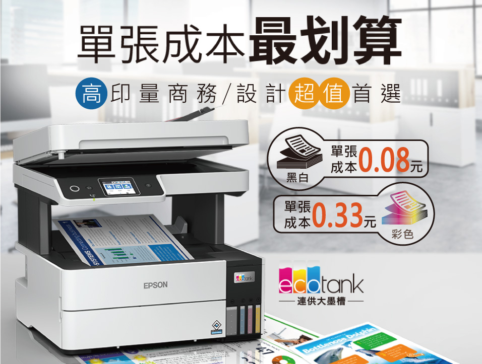 epson l6490 印一張只需要0.08元,彩色列印量最高可達6,000張,印一張只需要0.33元