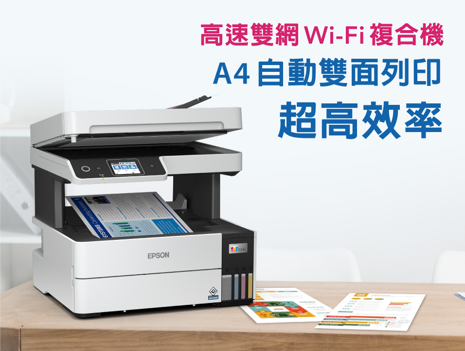 epson l6490高速雙網wi-fi A4雙面進紙器,雙面列印速度更快,不僅環保更節省您寶貴的時間