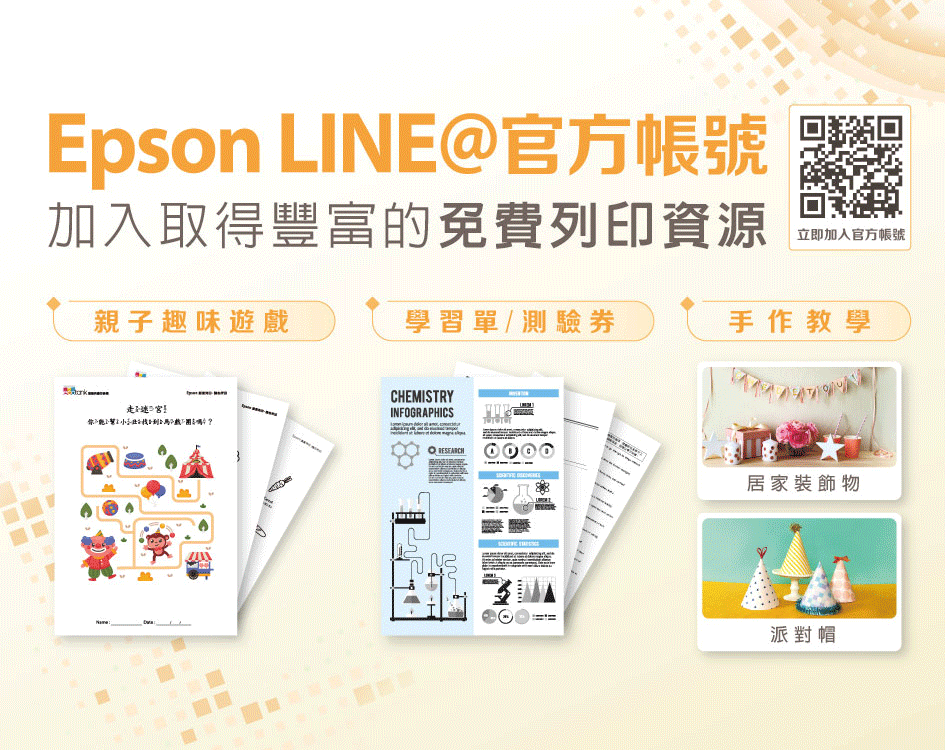 Epson TW Line@官方帳號可以註冊且查詢機器保固,也提供設定安裝教學,此外每月提供不同的免費列印素材下載,包含學齡前的幼兒素材、高中生考試卷、各種節慶裝飾小物、辦公室的列印應用等。現在就一起加入吧!
