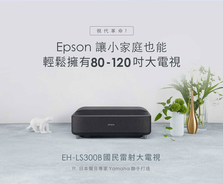 EPSON All in one雷射大電視投影機 EH LS300B 黑色 省3千送空氣清淨機 myepson 台灣愛普生原廠購物網站