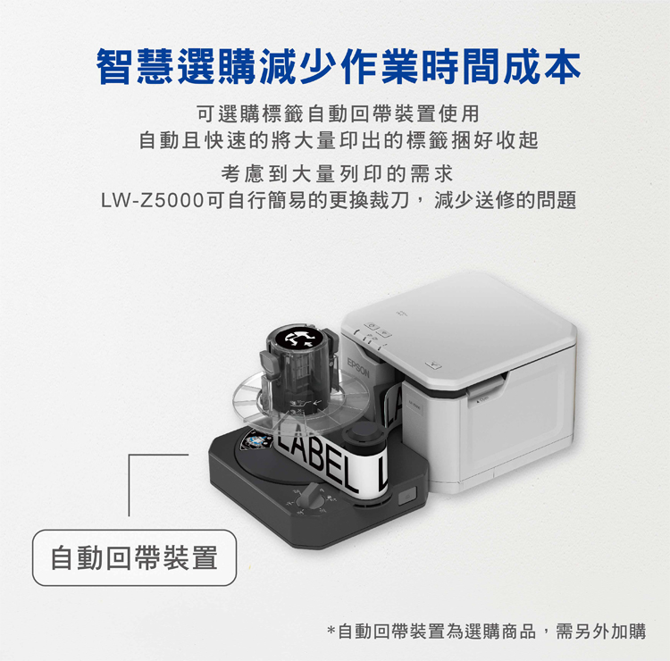z5000專用自動回帶裝置，自行更換裁刀，減少送修問題