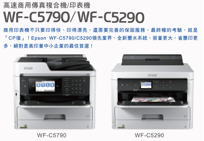 epson wf-c5290高速商用喷墨印表机