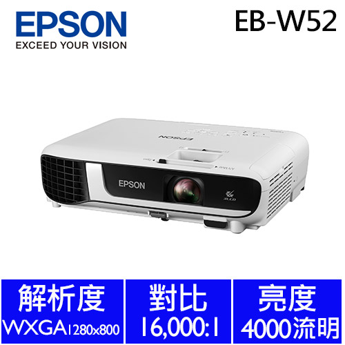 【商用】EPSON EB-W52 高亮彩商用投影機