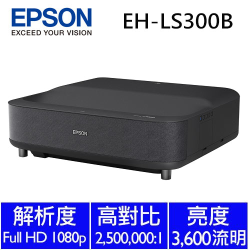 EPSON  All-in-one雷射大電視投影機 EH-LS300B (黑色)