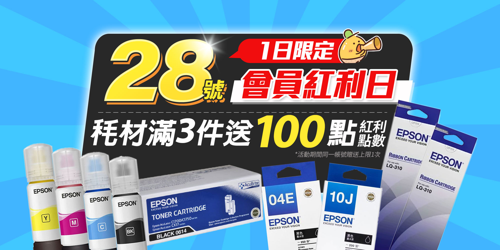 每月28號耗材3件送100點