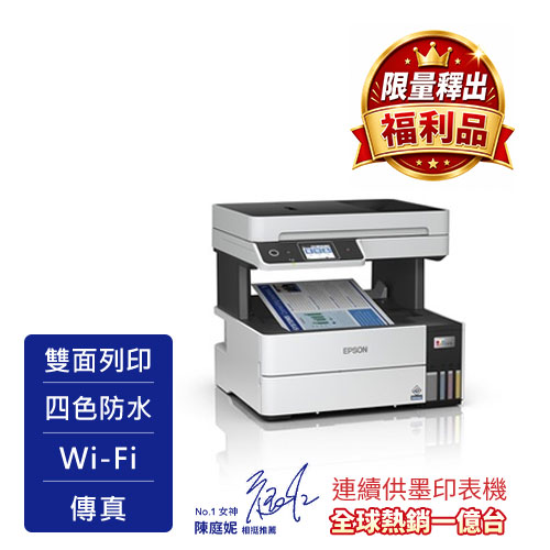 福利品】L6490 四色防水高速A4連續供墨傳真複合機｜EPSON台灣愛普生原