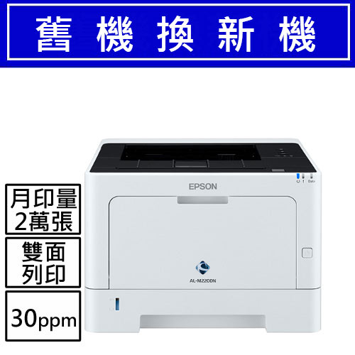 【舊換新】AL-M220DN A4黑白商用雷射網路印表機