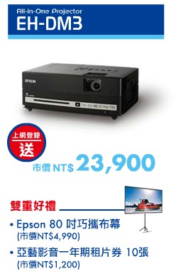 EPSON 液晶投影機EH-DM3 (送布幕) ｜EPSON台灣愛普生原廠購物網站