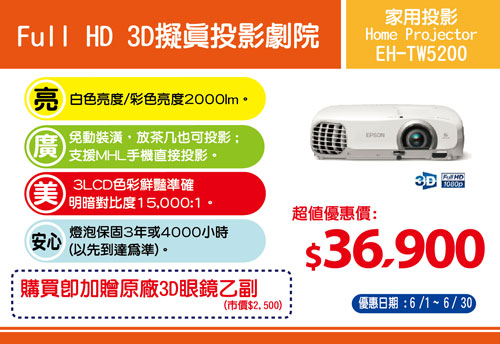 EPSON Full HD 3D家庭劇院機EH-TW5200 ｜EPSON台灣愛普生原廠購物網站