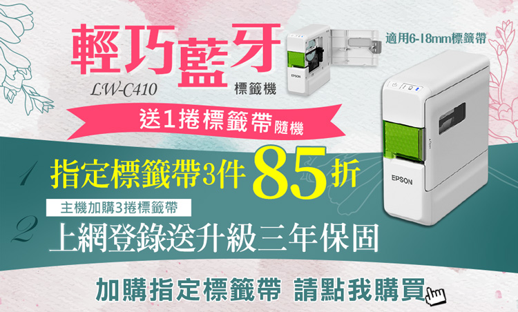 ❥清潔ホワイト❥高速メモリ4G❥大容量320G❥Wi-Fi❥テンキ付♠WIN10 懶散兔與啾先生】EPSON LW-C410 文創風家用藍牙手寫標籤機｜EPSON台灣