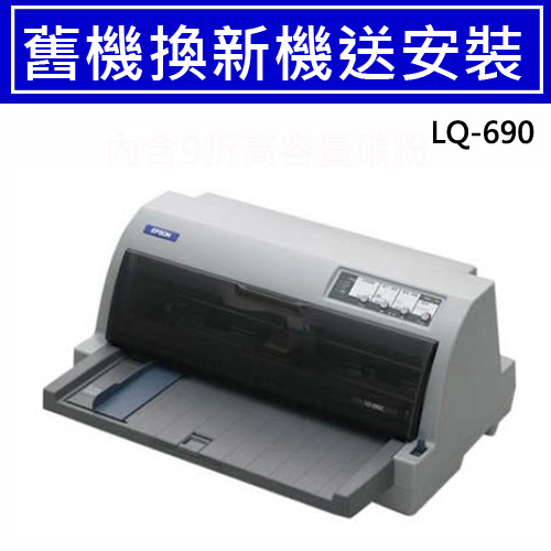 【舊換新】LQ-690C EPSON 點陣印表機