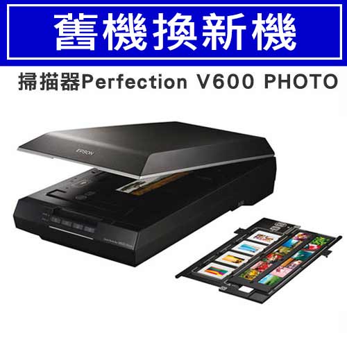 舊換新】EPSON 掃描器Perfection V600 PHOTO ｜EPSON台灣愛普生原廠