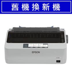 【舊換新】LQ-310 EPSON 點陣印表機