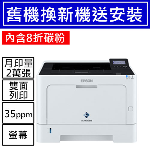 【舊換新含碳粉】AL-M310DN 黑白商用雷射網路印表機 (送到府安裝