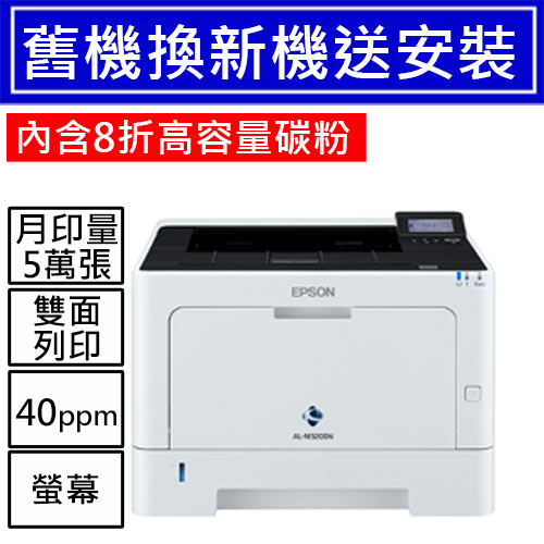 【舊換新含碳粉】AL-M320DN 黑白商用雷射極速網路印表機 (到府安裝