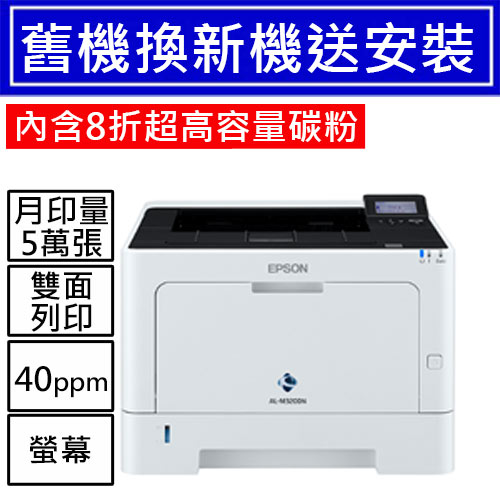 【舊換新含高容量碳粉】AL-M320DN 黑白商用雷射印表機 (到府安裝