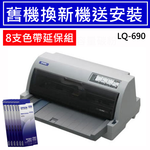 預購【舊換新延保組】LQ-690C 點陣印表機+8支色帶