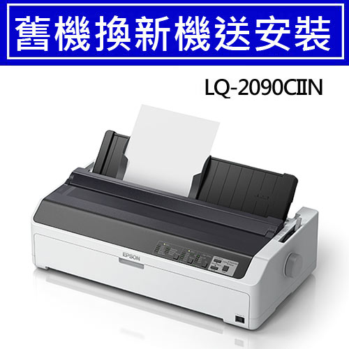 【舊換新】LQ-2090CIIN EPSON  點陣印表機