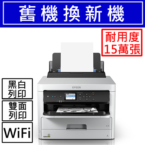 缺貨中【舊換新】EPSON WF-M5299 黑白高速商用印表機