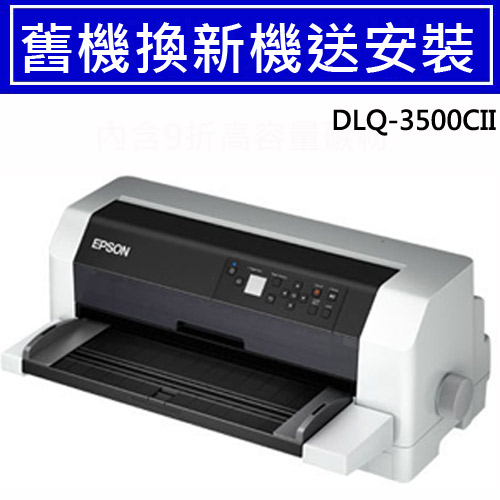 【舊換新】DLQ-3500CII 點陣印表機