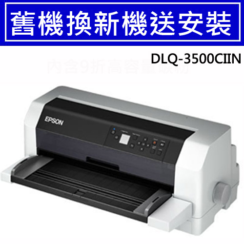【舊換新】DLQ-3500CIIN 點陣印表機